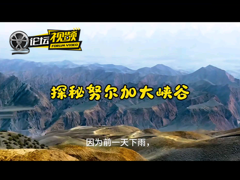 曲折又梦幻的旅程 探秘努尔加大峡谷