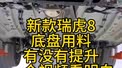 新款瑞虎8隔热瓦用料如何？一个视频看明白！