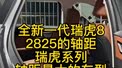 全新一代瑞虎8，2825的轴距！瑞虎系列轴距最大的车型！