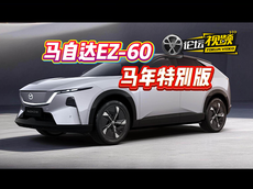 聊马自达EZ-60马年版
