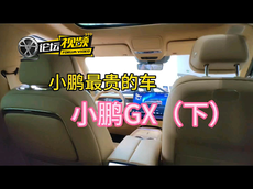探店体验下小鹏GX