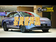 东风日产N6试驾体验