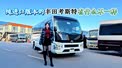 纯进口的丰田考斯特 12座内饰布局