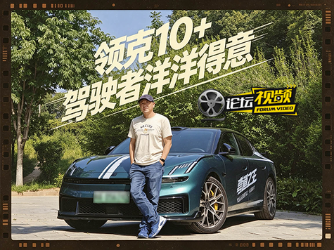 这车开起来感觉很好 动态体验领克10