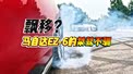桀骜不驯，马自达EZ-6真的能漂移吗？