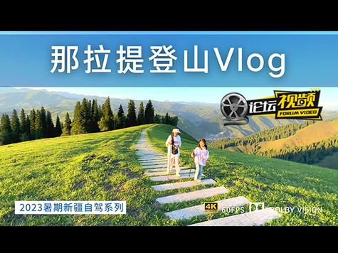 那拉提自驾 盘龙古道与天鹰台的壮美