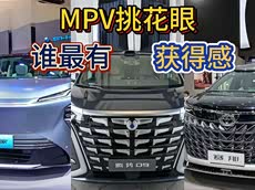 北京车展主流MPV探馆