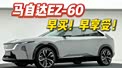 早买早享受？马自达EZ-60何时下手最值？