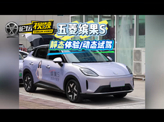 探店体验五菱缤果S