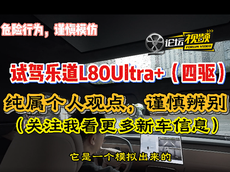试驾下乐道L80四驱