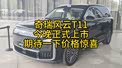奇瑞风云T11今晚正式上市，期待一下价格惊喜！