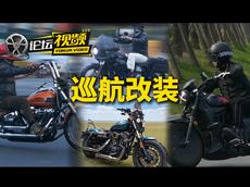 巡航改装风格案例实拍