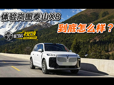 岚图泰山X8静态解析