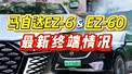 2025年末冲刺，马自达EZ-6/60最新终端情况