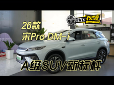 探店体验26款宋Pro