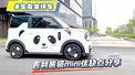 分享吉利熊猫mini优缺点
