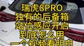 瑞虎8PRO独有的后备箱站位感应开启到底怎么用？