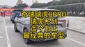 奇瑞瑞虎8PRO，瑞虎系列迄今为止最经典的车型！