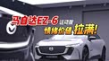 马自达EZ-6运动版，能给什么情绪价值？