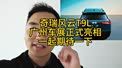 奇瑞风云T9L，广州车展正式亮相！一起期待一下！