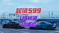 599体验仰望U9下赛道，到底值不值？