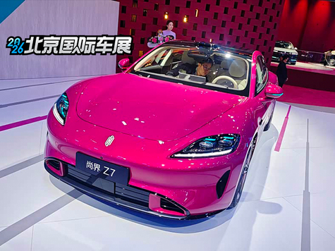 2026北京车展 尚界Z7实车看了！