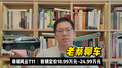 老蔡聊车001丨奇瑞风云T11：我猜定价18.99万元~24.99万元