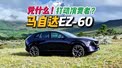 6分钟详细解读，马自达EZ-60到底有什么真本事？