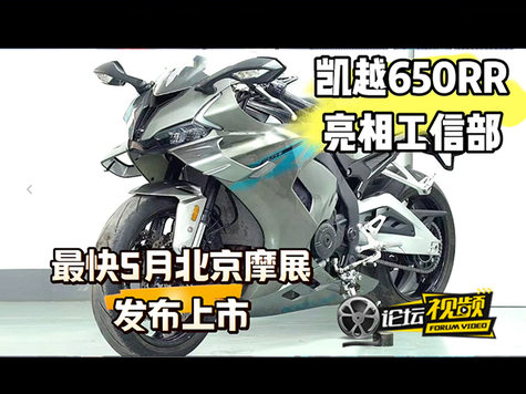 预计摩展上市 凯越650RR工信部申报