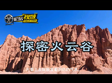 探密吐鲁番火云谷