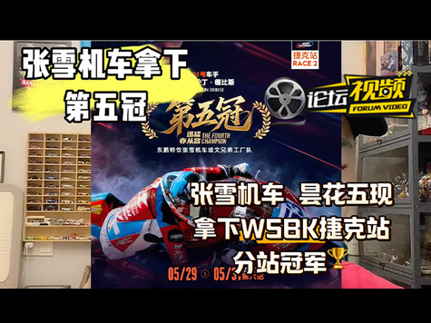 张雪机车拿下wsbk捷克站分站冠军