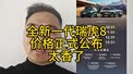 全新一代瑞虎8价格正式公布，太香了！