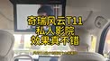 奇瑞风云T11私人影院效果真不错！#风云T11#奇瑞汽车