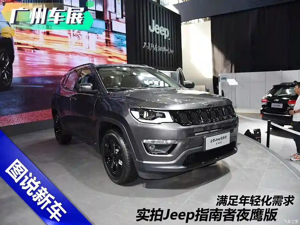 图 满足年轻化需求实拍jeep指南者夜鹰版 汽车之家