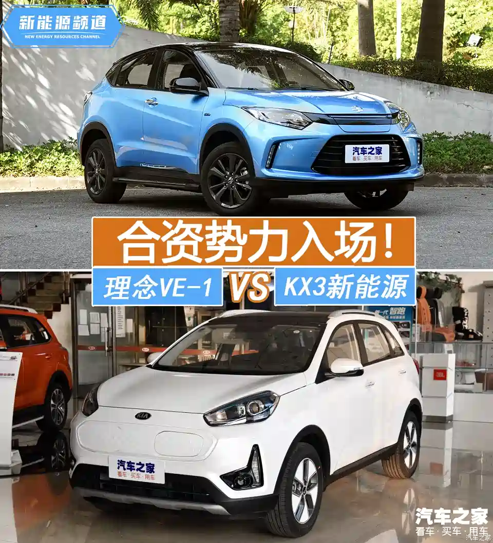 图 合资势力入场理念ve 1对比kx3新能源 汽车之家 图 合资势力入场理念ve 1对比kx3新能源 汽车之家