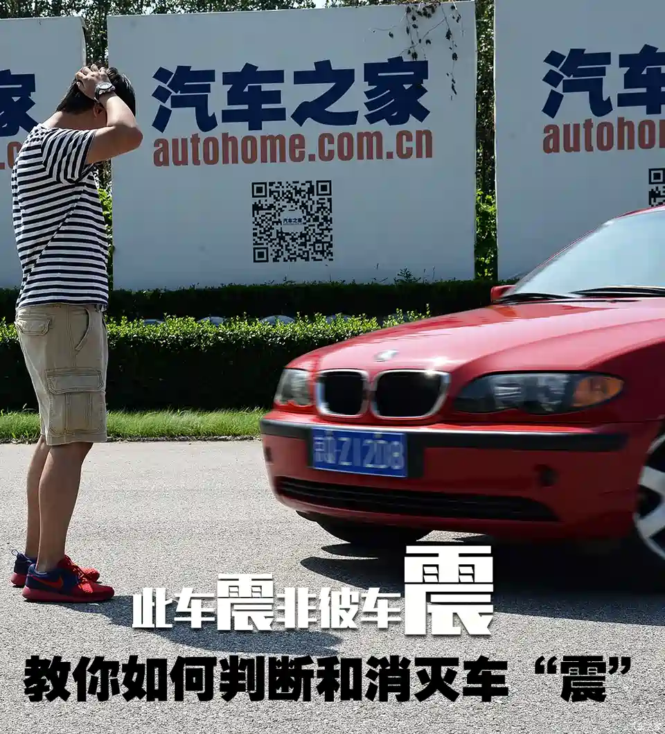 图 此车震非彼车震谈判断和消灭车 震 汽车之家