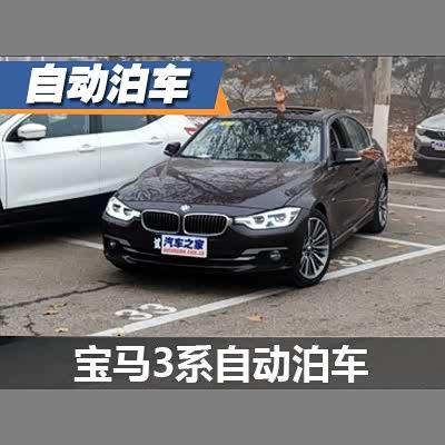 图 完全一键式操作宝马3系自动泊车体验 汽车之家