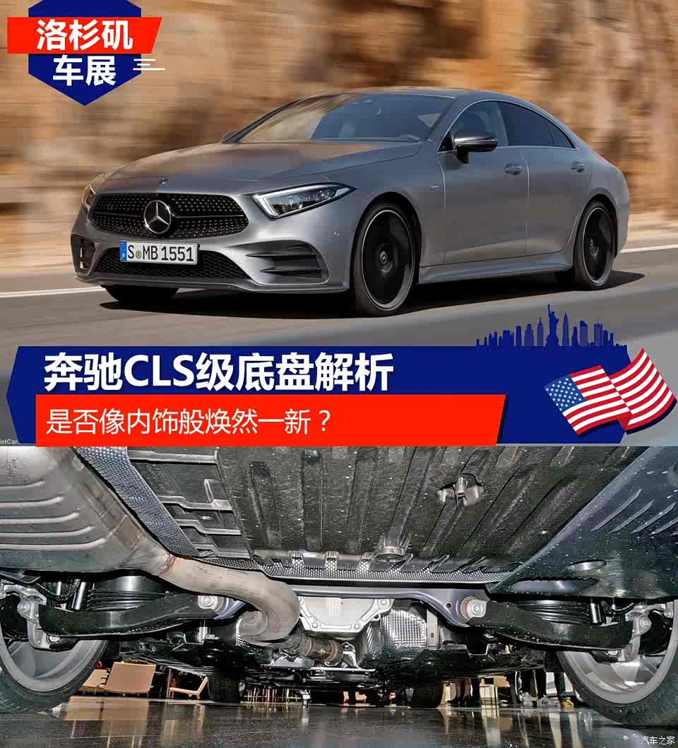 焕然一新 奔驰cls级在底盘上会有改变么