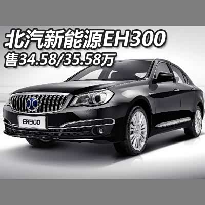 58/35.58万 北汽新能源eh300上市