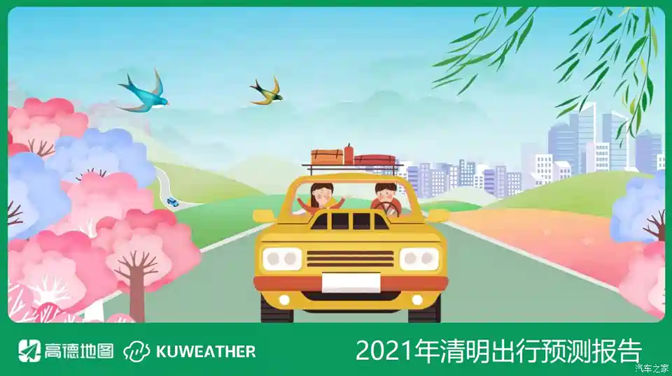 图 高德地图发布21清明节出行预测报告 汽车之家