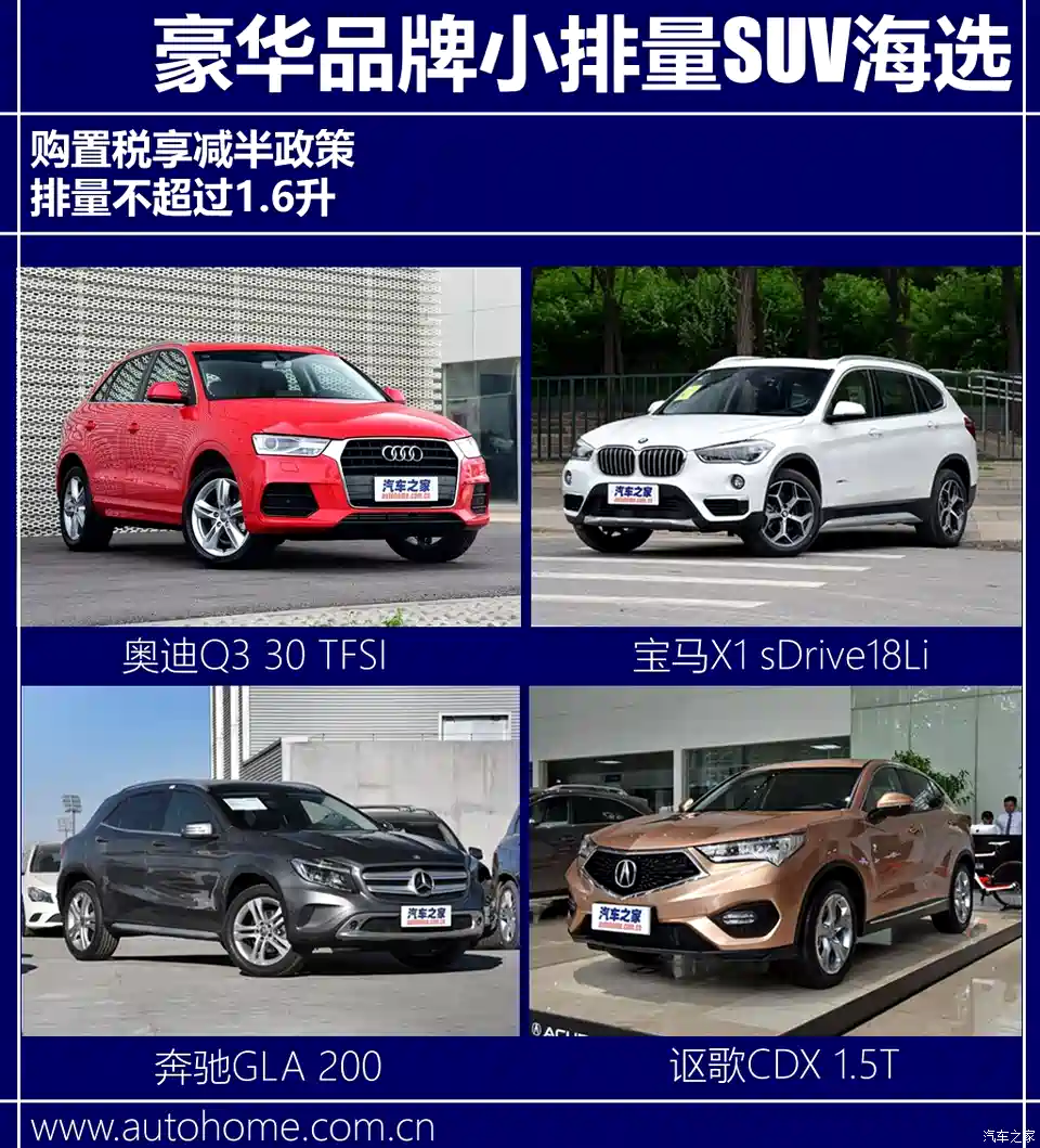 图 购置税减半四款豪华品牌小排量suv海选 汽车之家
