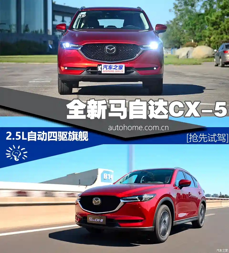 图 稳中求进试驾17款马自达cx 5 2 5l 汽车之家
