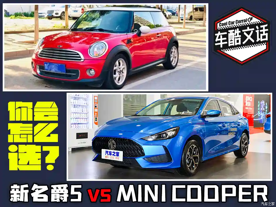 图 同样价格怎么选 名爵5和mini Cooper 汽车之家 图 同样价格怎么选 名爵5和mini Cooper 汽车之家