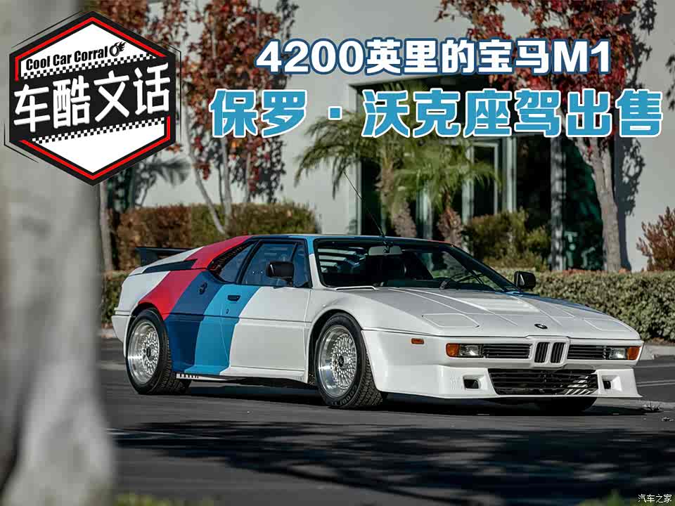 【图】4200英里的宝马m1 保罗·沃克座驾出售_汽车之家