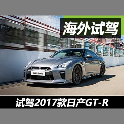 图 战神的双重性格海外试驾新款日产gt R 汽车之家
