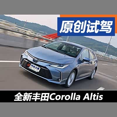 图 脱胎换骨 战力提升台湾试驾全新卡罗拉 汽车之家