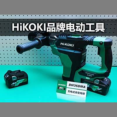 图】HiKOKI品牌18V/36V多电压电动工具产品_汽车之家