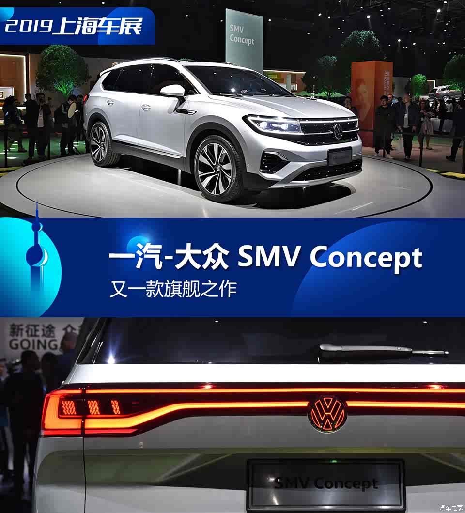 旗舰之作 实拍一汽-大众 smv concept