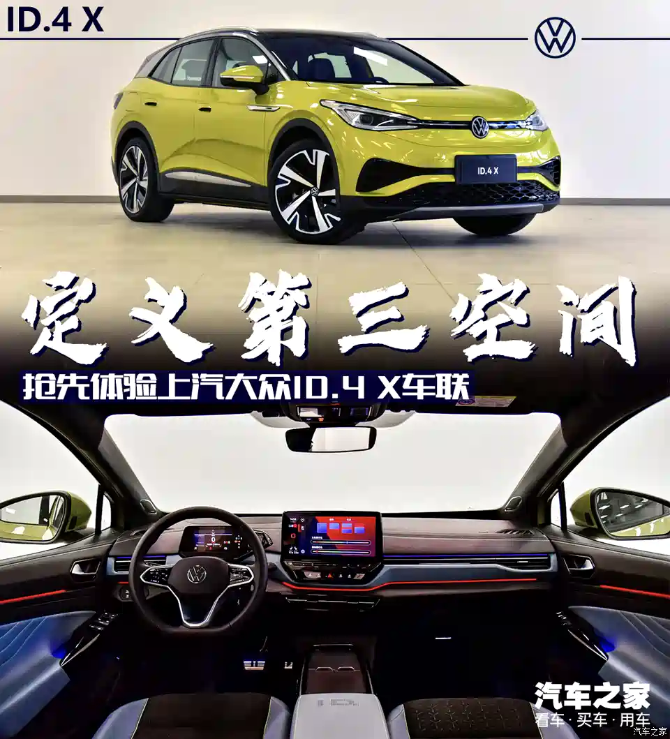 图 定义第三空间体验上汽大众id 4 X车联 汽车之家