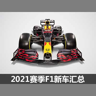 图 涂装争艳21赛季f1各车队新车汇总 汽车之家